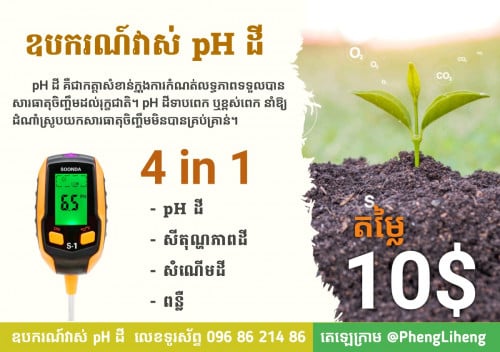 ឧបករណ៍វាស់ pH ដី