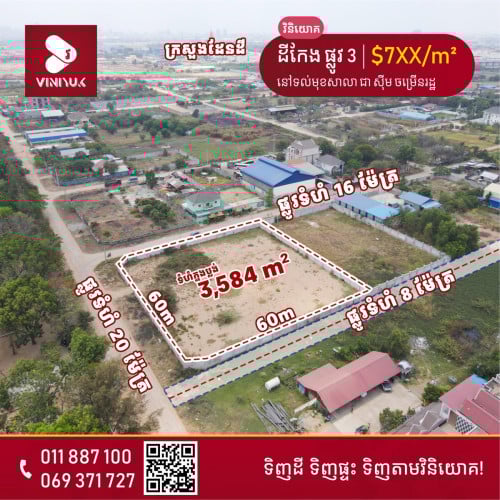 ដីកែង 3 ផ្លូវ តម្លៃល្អ