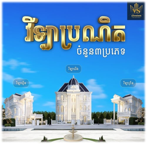 វីឡាទោលដ៏ស្កឹមស្កៃ បុរីវិមានសំណាង លំនៅដ្ឋាន បែបអភិជន ល្អដាច់គេ នៅខណ្ឌព្រែកព្នៅ ជិតមហាវិថី វិមានឈ្នះៗ