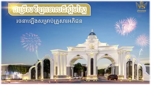 វីឡាទោលដ៏ស្កឹមស្កៃ | បុរីវិមានសំណាង