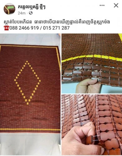 កន្ទេលឬស្សី ថ្មីៗ