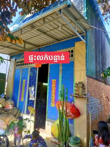 ផ្ទះលក់បន្ទាន់ខ្លាំង