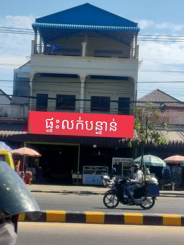 ផ្ទះអាជីវកម្មលក់បន្ទាន់ 2ល្វែង