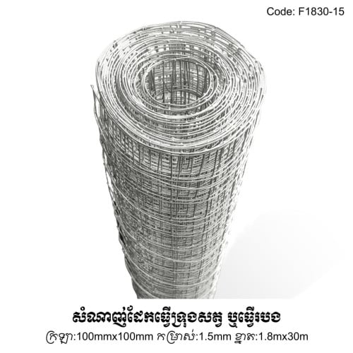 សំណាញ់ដែក De-Fence F1830-15