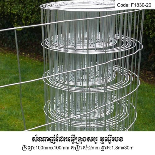 សំណាញ់ដែក De-Fence F1830-20