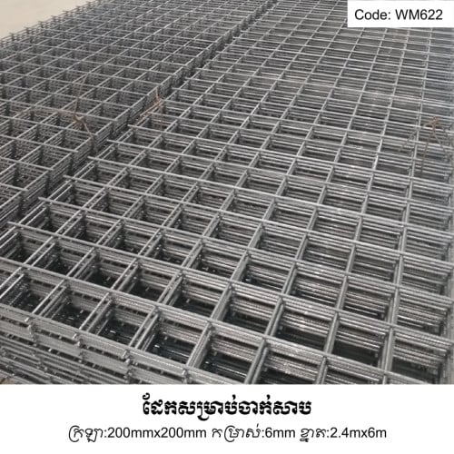 ដែកចាក់សាប  Wiremesh for concrete slab WM622