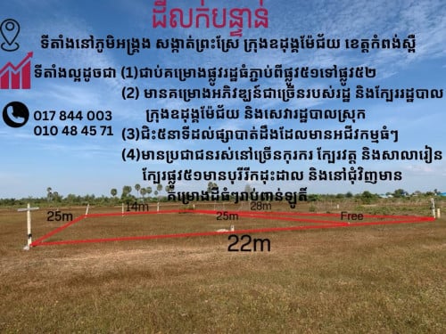 ដីលក់បន្ទាន់ តម្លៃក្រោមទីផ្សារ