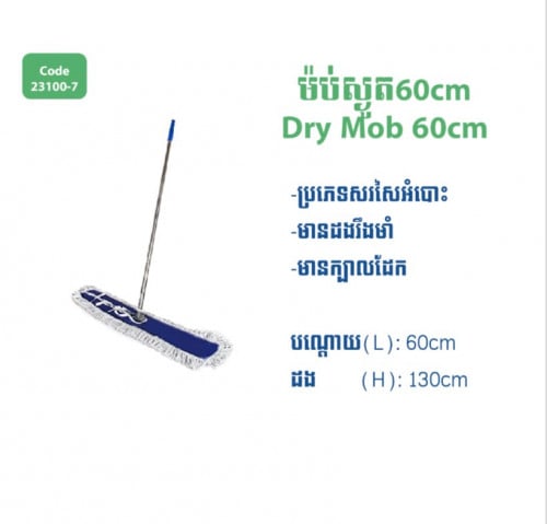 ម៉ប់ស្ងួតធម្មតា 60cm