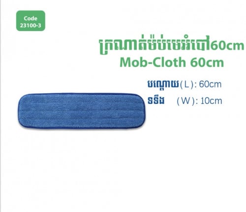 ក្រណាត់ម៉ប់ស្ងួតមេអំបៅ60cm