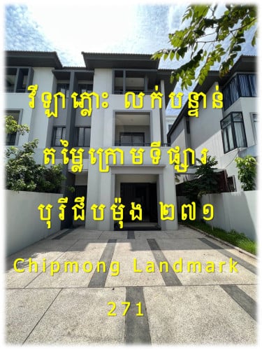 #H001 »»» វីឡាភ្លោះ បុរី ជីបម៉ុង Chip Mong Land Mark 271 លក់បន្ទាន់ តម្លៃក្រោមទីផ្សារ ផ្ទះថ្មី