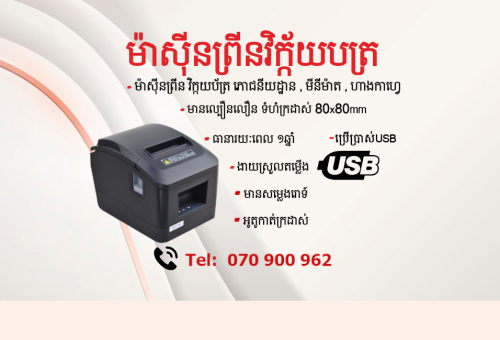 Printer ម៉ាស៊ីនព្រីនវិក្កយបត្រ