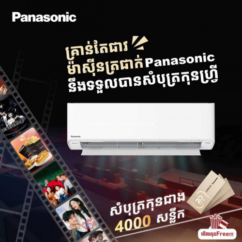 Panasonic 1.5hp inverter econavi ចាប់ពីថ្ងៃនេះ មានការជាវម៉ាសុីន1គ្រឿងថែមសំបុត្រកុន 1សន្លឹក