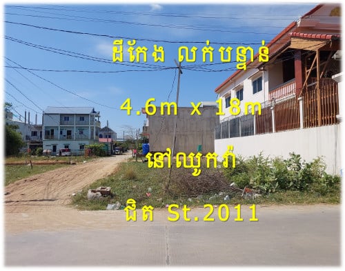 »»» ដីកែង លក់បន្ទាន់ ជាប់ផ្លូវបេតុង ជិតផ្លូវ២០១១ St.2011 នៅឈូកវ៉ា