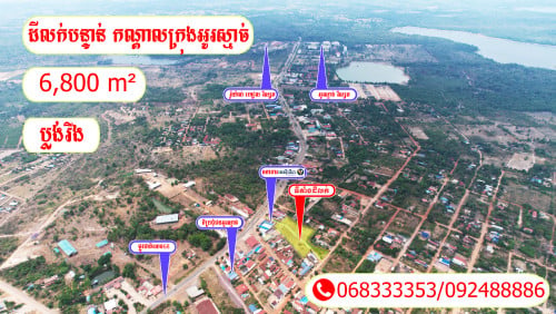 ដីលក់ កណ្តាលក្រុង អូរស្មាច់