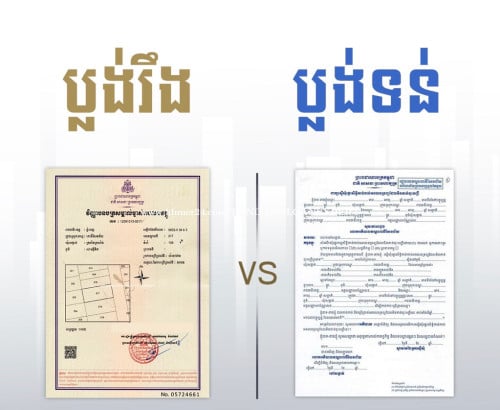 (ខេតកំពត)កាត់ប្លង់រឹង​ ផ្ទេរឈ្មោះ កម្មសិទ្ធិ ដី ផ្ទះ និងបង់ពន្ធប្រថាប់ត្រា​ ផ្ទេរសិទ្ធ​ ប្លង់រឹង