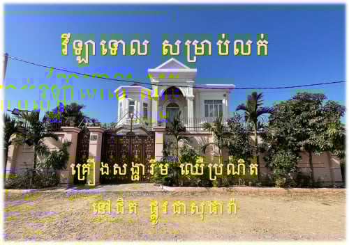 #SR002 »»» វីឡាទោល ម៉ូដស្អាត ថ្មីស្រឡាង ជិតកន្លែងធ្វើឆៀក  និង ក្រសួងសាធារណៈការ ផ្លូវជាសុផារ៉ា