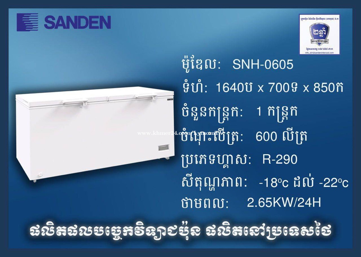 ទូទឹកកកi cold ម៉ឌែល SNH-0605