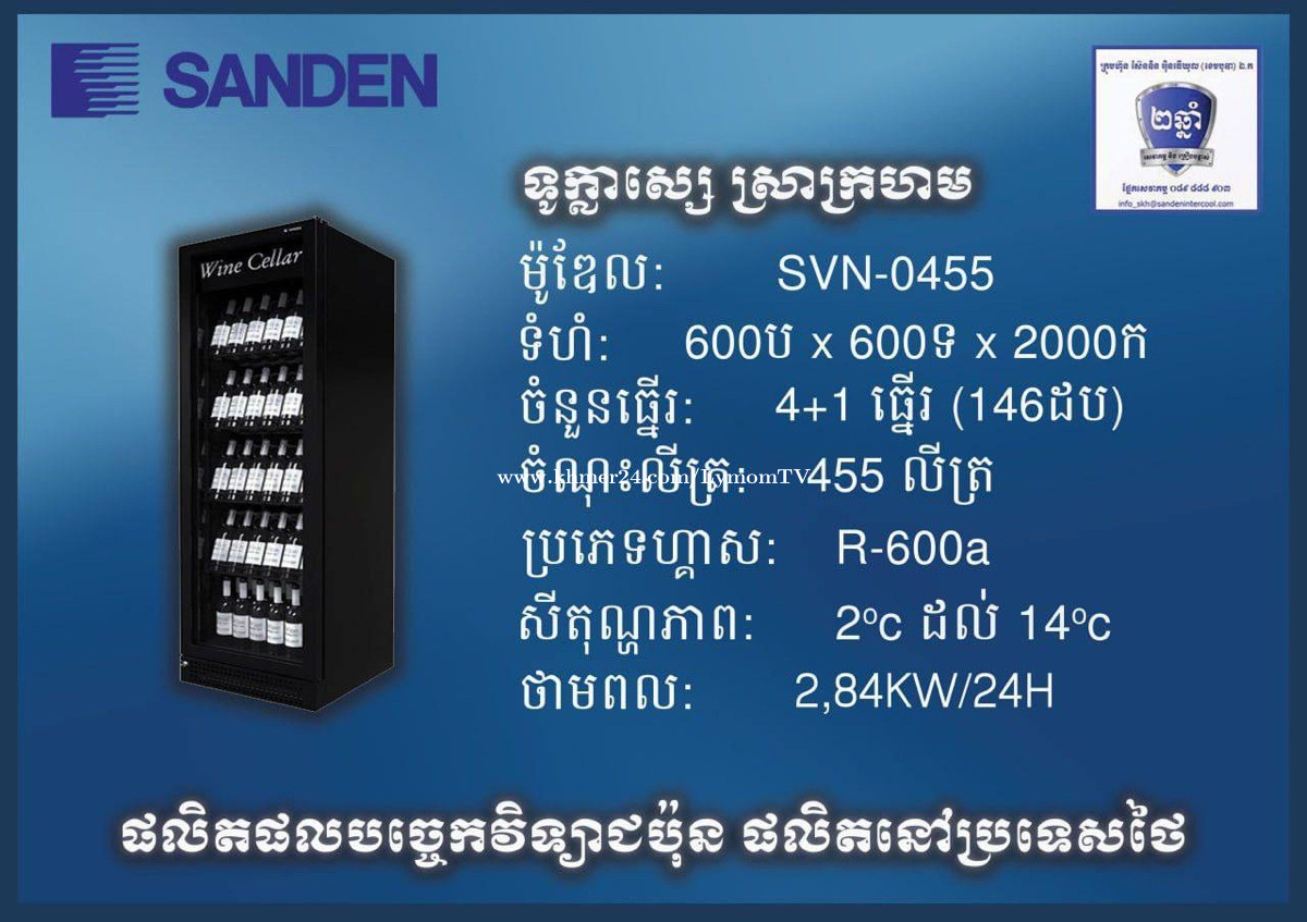ទូទឹកកកi cold ម៉ូឌែល SVN-0455