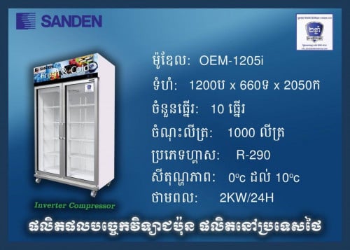 ទូទឹកកកi cold ម៉ូឌែលOEM-1205i