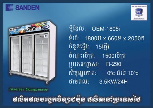 ទូទឹកកកi cold ម៉ូឌែល OEM-1805i