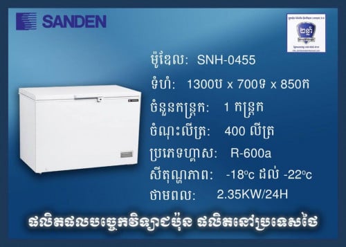 ទូទឹកកកi cold ម៉ូឌែលSNH-0455