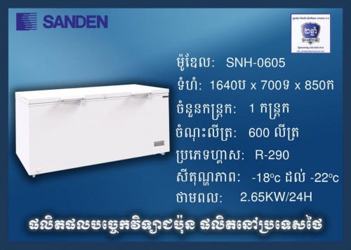 ទូទឹកកកi cold ម៉ឌែល SNH-0605