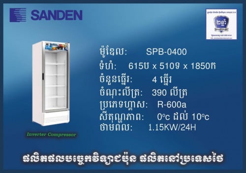 ទូទឹកកកi cold ម៉ូឌែល SPB-0400