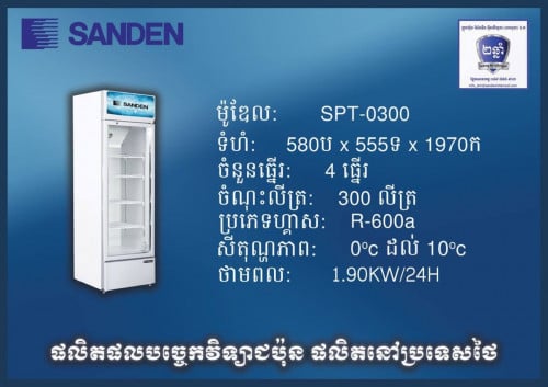 ទូទឹកកកi cold ម៉ូឌែល SPT-0300