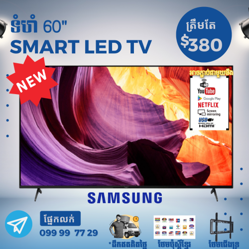 ប្រ៉ូម៉ូសិនចូលឆ្នាំចិន ​Samsung Smart TV 60" 380$ ថែមជូនជើង ទ្រ និង ដឹកជញ្ជូន
