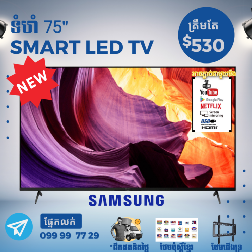ប្រ៉ូម៉ូសិនចូលឆ្នាំចិន Samsung Smart TV 75" 530$ ថែមជូនជើង ទ្រ និង ដឹកជញ្ជូន