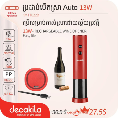 ប្រដាប់បើកស្រា Auto 13W  ប្រើសម្រាប់គាស់ស្រាដោយស្វ័យប្រវត្តិ 13W RECHARGEABLE WINE OPENER