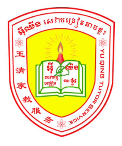 សេវាកម្មបង្រៀនតាមផ្ទះ អ៊ីឈីង 玉清家教服务