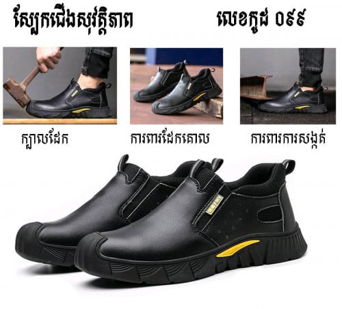 ស្បែកជើងសុវត្ថិភាព safety shoes
