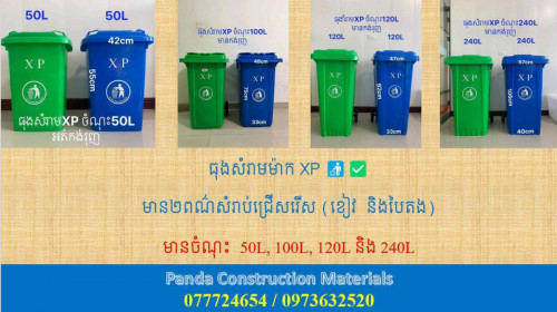 ធុងសំរាមម៉ាក #XP 🚮 ✅ Trash