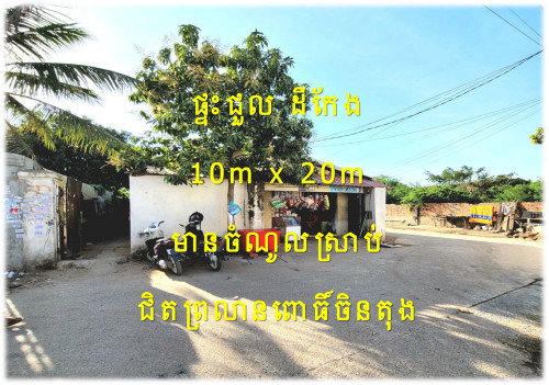 #S03011 »»» ផ្ទះជួល ដីកែង ជិតព្រលាន មានចំណូលស្រាប់ លក់បន្ទាន់ ចំងាយ ៩០០ម ពីផ្លូវសហពន្ធ័រូស្សី