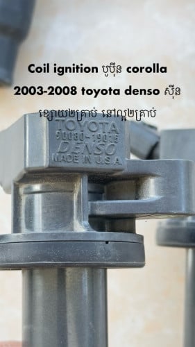 Coil ignition បូបុីន​ corolla 2003-2008 toyota denso សុីន​ ខ្សោយ២គ្រាប់​ នៅល្អ២គ្រាប់
