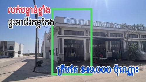 ផ្ទះកែងលក់បន្ទាន់ខ្លាំង