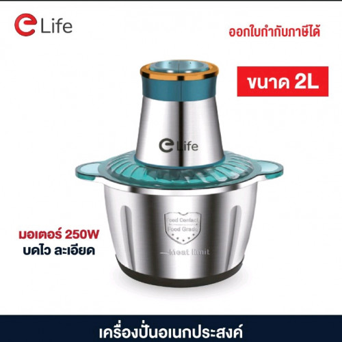 ម៉ាស៊ីនកិនសាច់ថៃ Elite 2L