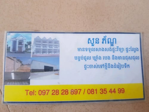 មានទទួលសាងសង់គ្រប់ប្រភេទនិងតម្លៃសំរម្មណ៍