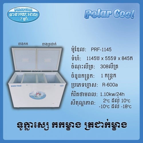 ទូទឹកកក Polar cool PRF-1145