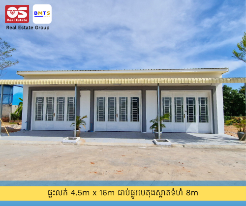 ផ្ទះថ្មីសម្រាប់លក់ ជុំវីញដោយរោងចក្រនិងផ្ទះប្រជាជនអ៊ូរអ ជិតអាកាសយាន្តដ្ឋានអន្តរជាតិតេជោក្រុងតាខ្មៅ