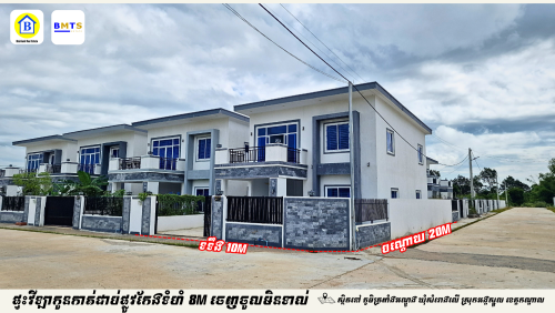 ផ្ទះវីឡាកូនកាត់ជាប់ផ្លូវកែង លក់ក្រោមតម្លៃទីផ្សារ