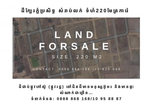 ដីជិតភ្នំប្រសិទ្ធសំរាប់លក់បន្ទាន់