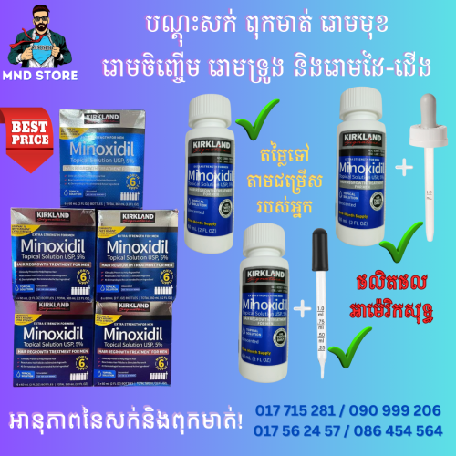 ស្តុកថ្មី បណ្ដុះសក់និងពុកមាត់ ដបថ្មី ប្រេងជីអង្កាម(Minoxidil 4 hair & beard growth)