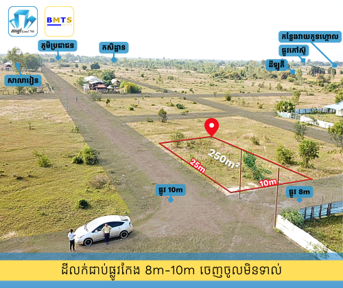 ដីលក់ 10m x 25m ជាប់កែង ស្ថិតក្នុងក្រុងឧដុង្គម៉ែជ័យ ផ្សារបាត់ដឹង