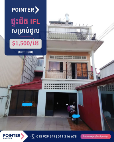 ផ្ទះជិត IFL សម្រាប់ជួល​(ដីមុខផ្ទះធំទូលាយ)