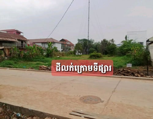 ដីក្រុងសៀមរាបលក់ប្រញាប់