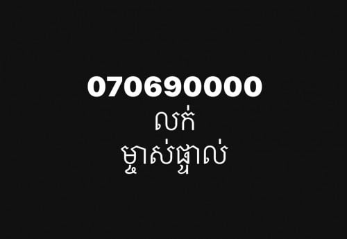 លេខម្ចាស់ផ្ទាល់ធានាកាត់ឈ្នោះបាន