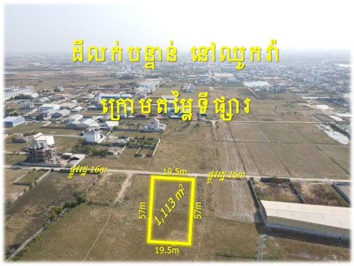 #SR001 »»» ដីលក់បន្ទាន់ ជាប់ផ្លូវ ១៦ម ជិតបុរីពិភពថ្មីឈូកវ៉ា២ តម្លៃក្រោមទីផ្សារ