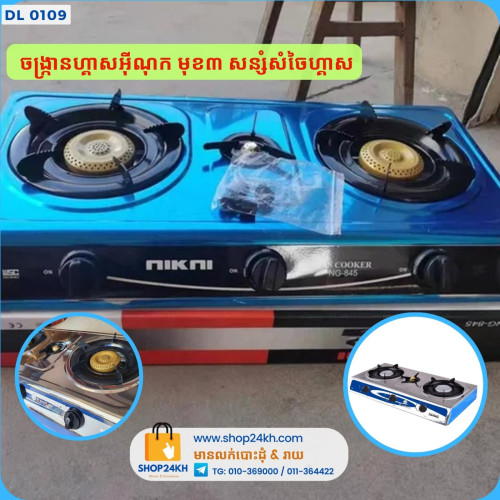 ចង្ក្រានហ្គាស មុខ3 សេរីថ្មី អ៊ីណុក Gas Stove Cooker